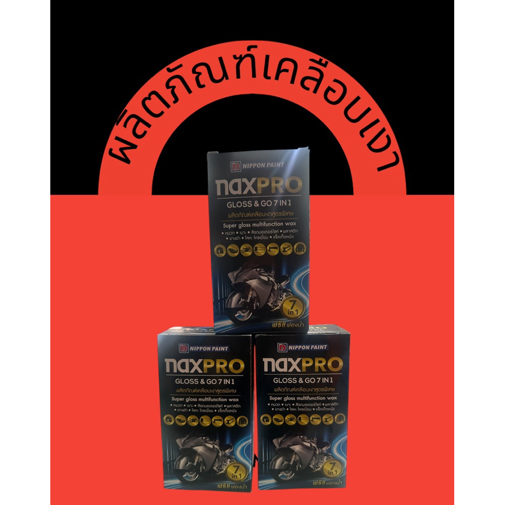 ผลิตภัณฑ์เคลือบเงาnaxpro