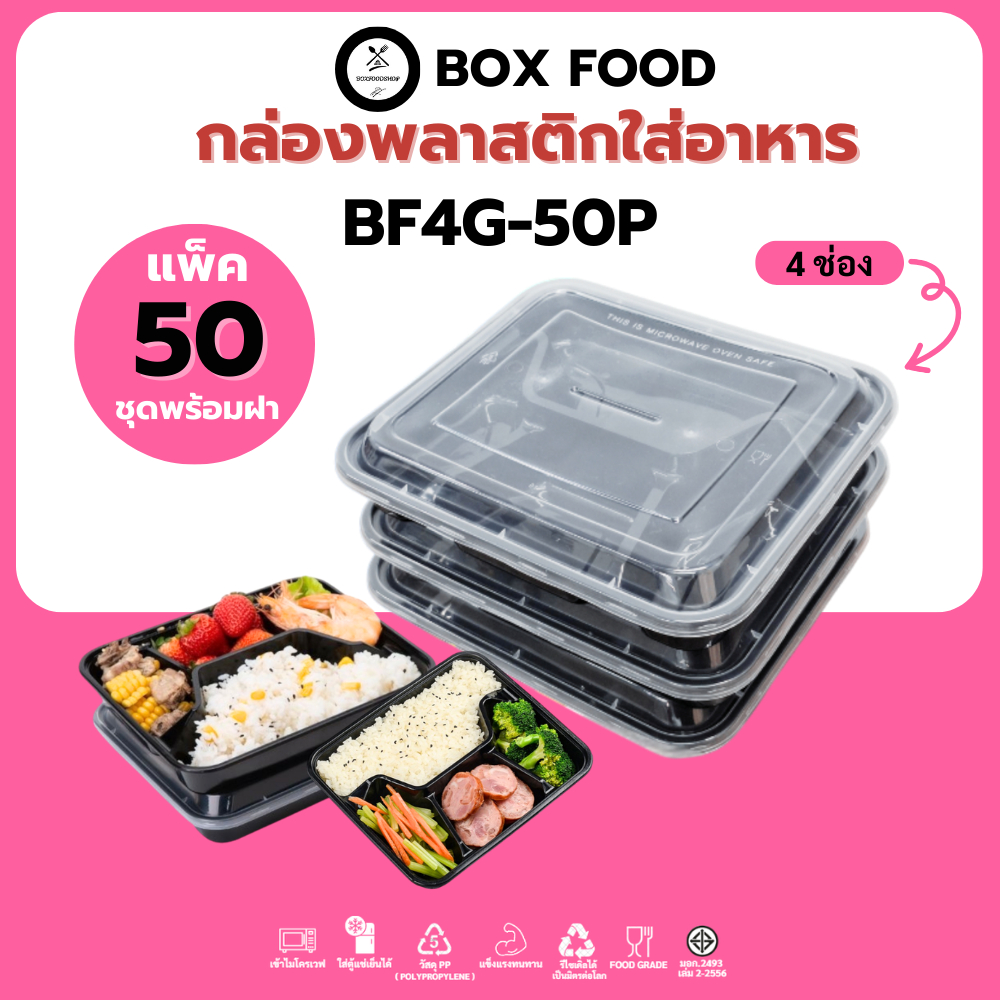 (50ชุด/แพ็ค) กล่องพลาสติกใส่อาหาร 4 ช่องพร้อมฝา วัสดุ PP Food Grade เข้าไมโครเวฟได้ รุ่น BF4G สีดำ
