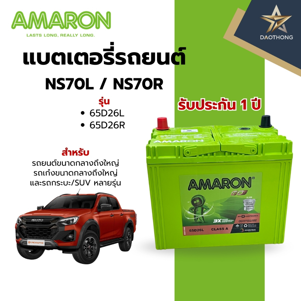 AMARON GO#65D26L #65D26R แบตเตอรี่รถยนต์ รับประกัน1ปี (xลูก)
