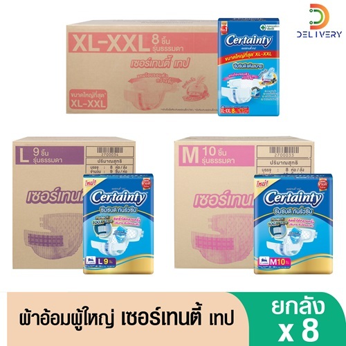 (ส่งฟรี)  [ยกลังx8] ผ้าอ้อมผู้ใหญ่ เเบบเทป เซอร์เทนตี้ เทป M / L 10 ชิ้น XL-XXL 8 ชิ้น ผ้าอ้อมผู้ใหญ่