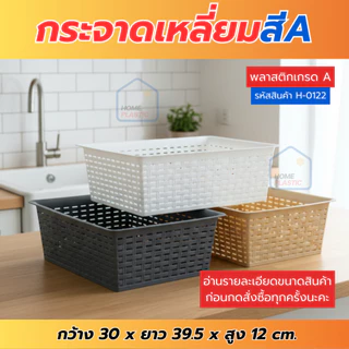H-0122 กระจาดเหลี่ยม ตะกร้าพลาสติก ทรงเหลี่ยม ขนาดกว้าง30ซม. พร้อมส่ง