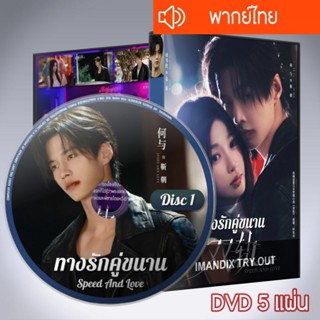ซีรี่ส์จีน ทางรักคู่ขนาน Speed And Love DVD 5 แผ่น พากย์ไทย