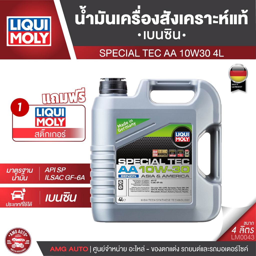 LIQUI MOLY SPECIAL TEC AA 10W30 BENZINE FULLY SYNTHETIC 4 ลิตร เครื่องยนต์เบนซิน สังเคราะห์แท้