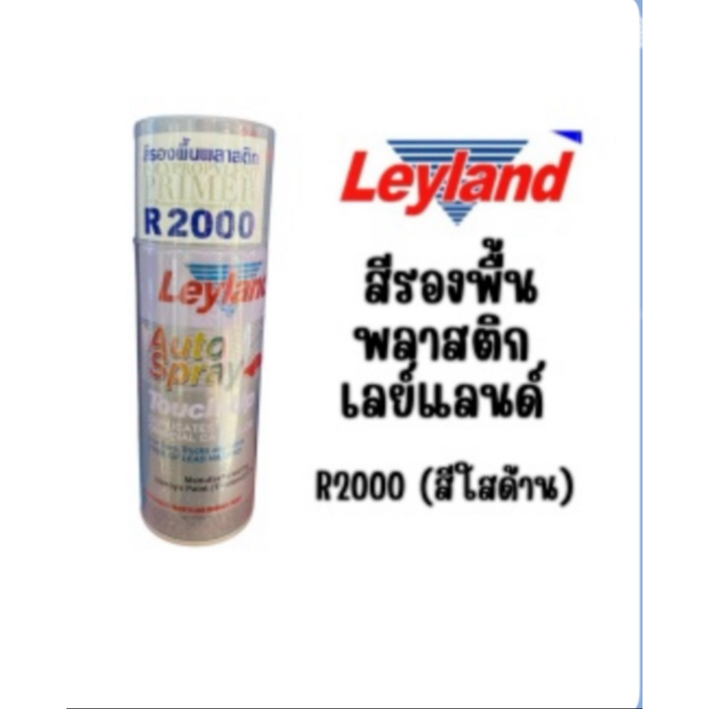 สเปรย์รองพื้นพลาสติก สีสเปรย์พ่นพลาสติก สีรองพื้นพลาสติก ยี่ห้อ Leyland เบอร์ R 2000