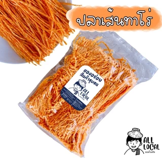 ปลาเส้นปรุงรส ALL LOCAL ปลาเส้นทาโร่ ขนาด 200 กรัม และ 500 กรัม ขายดี❤️
