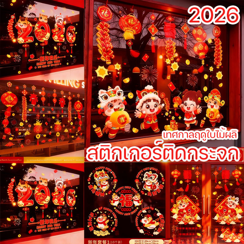 สติกเกอร์สูญญากาศลายคริ วันตรุษจีน 2026 สำหรับติดตกแต่งกระจกหน้าต่าง เทศกาลตรุษจีน สติ๊กเกอร์กันน้ำ