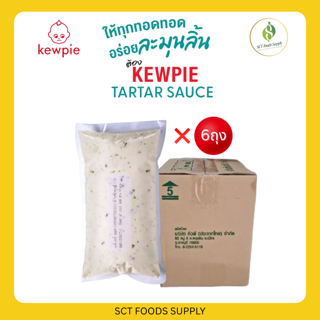 [1ลัง/6ถุง] คิวพี-KEWPIE ทาร์ทาร์ซอส TARTAR SAUCE (Package Food Service)😍ขนาดสุดคุ้ม 1 กิโลกรัม 😍