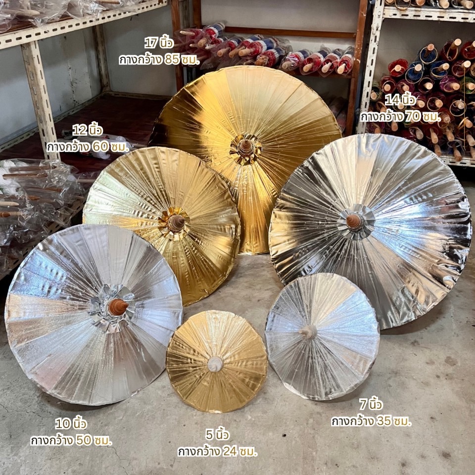 ร่มผ้าเคลือบเมทัลลิค สีเงินและสีทอง ขนาดรัศมี 5, 7, 10, 12, 14, 17 นิ้ว