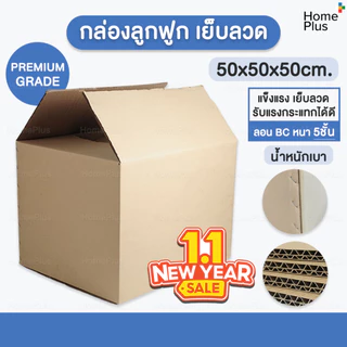 พร้อมส่งจากไทย📦 กล่องพัสดุ ขนาดใหญ่ กล่องแมว เบอร์ I 50 x 50 x50 ซม หนา 5ชั้น ลอน BC เย็บลวด เกรดคุณภาพดี แข็งแรง 50 cm
