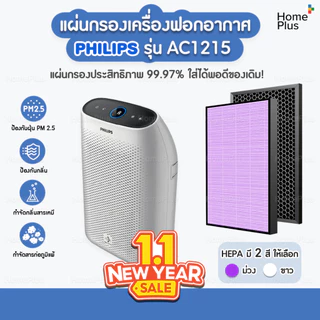 แผ่นกรอง เครื่องฟอกอากาศ Philips รุ่น AC1215 กรองอากาศ FY1410/20 กรองกลิ่น FY1413/20 ประสิทธิภาพ 99.97% ใส่พอดีของเดิม