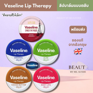 Vaseline Lip Therapy Lip Balm Tin 20ml ลิปวาสลีน จากอังกฤษ 🇬…