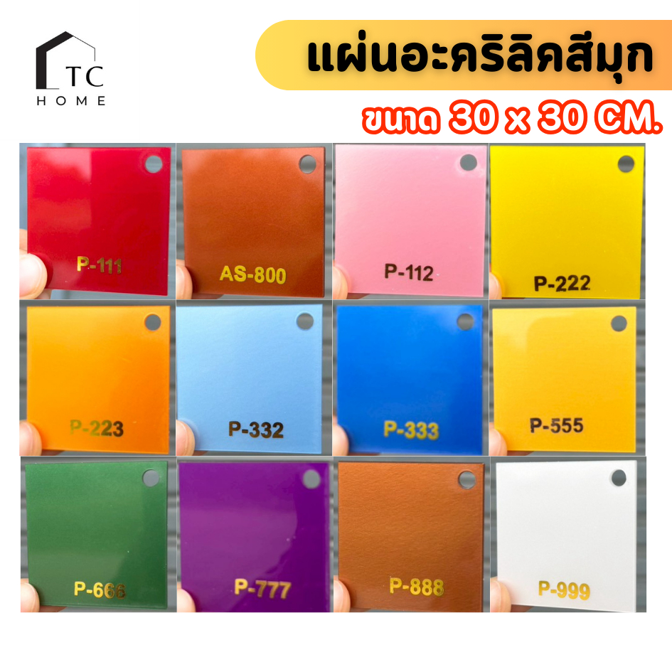 แผ่นอะคริลิคสีมุก 12 เฉดสี เกรดพรีเมียม อะคริลิคมุกเลี่ยมพระ งานป้ายชื่อ หนา 2 mm (ขนาด30x30 cm.)