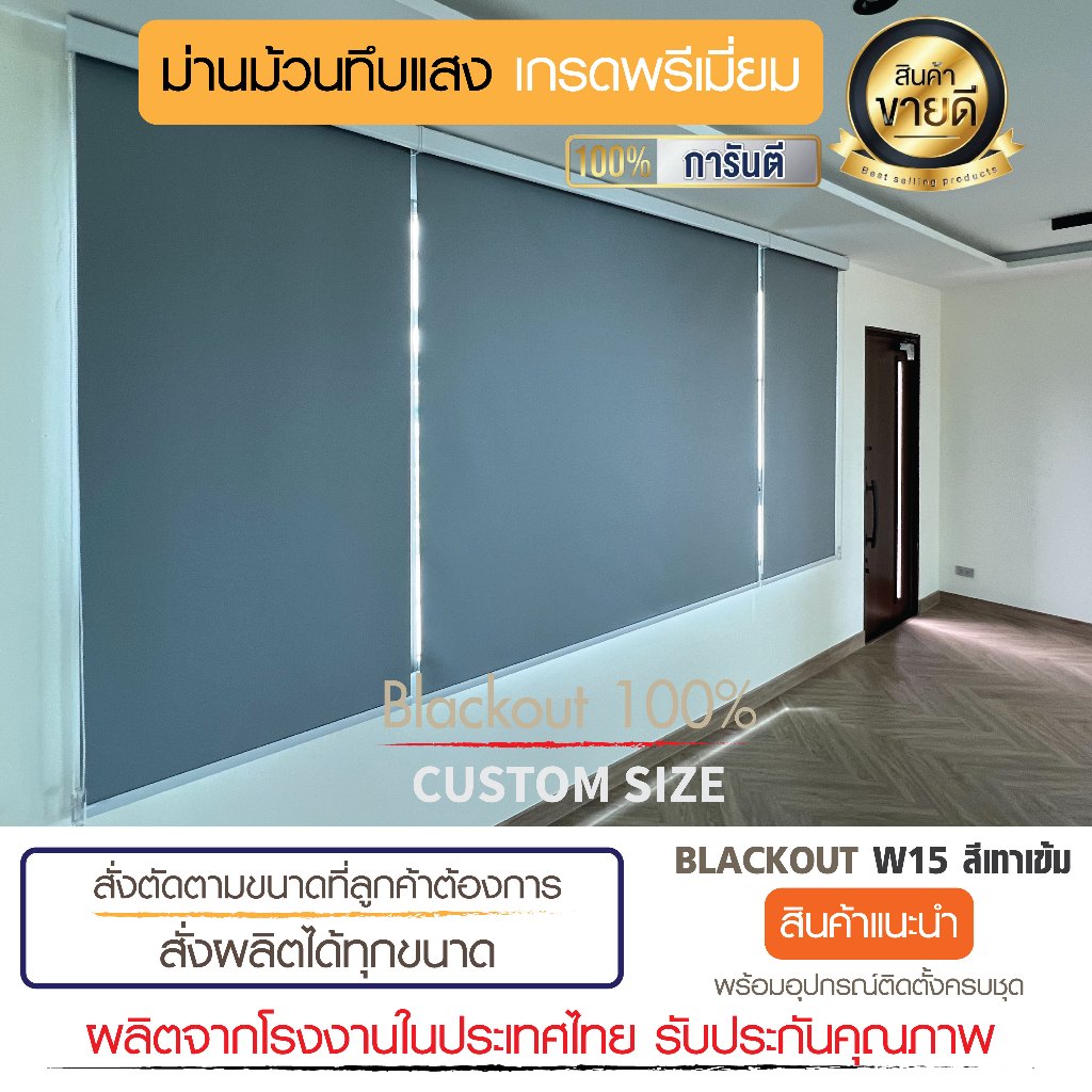 16)ม่านม้วน blackout สีเทาเข้มW15 ม่านกันแสง UV100 % ผ้าม่านทึบแสง ผลิตในประเทศไทย เกรดพรีเมี่ยม
