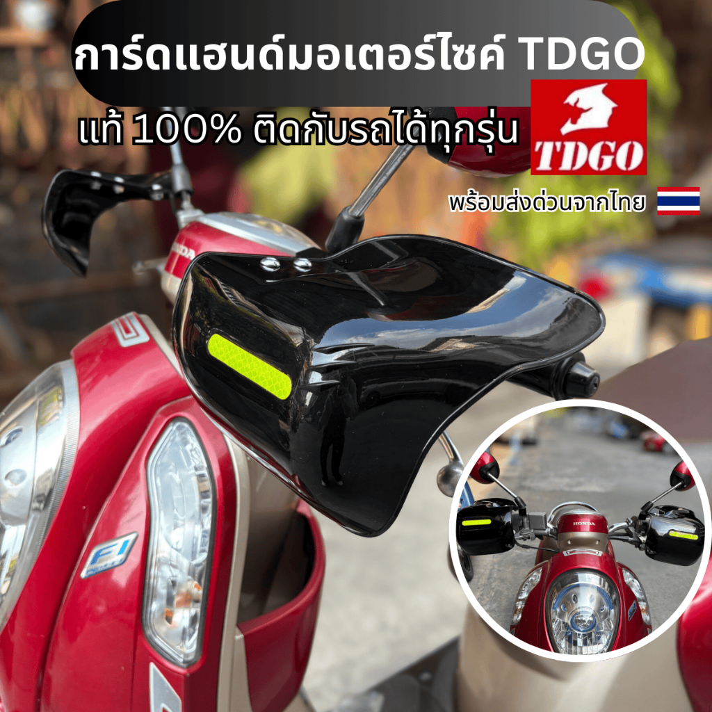 การ์ดแฮนด์มอเตอร์ไซค์สีดำ TDGO ของแท้ การ์ดแฮนด์อินโด บังแดดบังลมมอเตอร์ไซค์