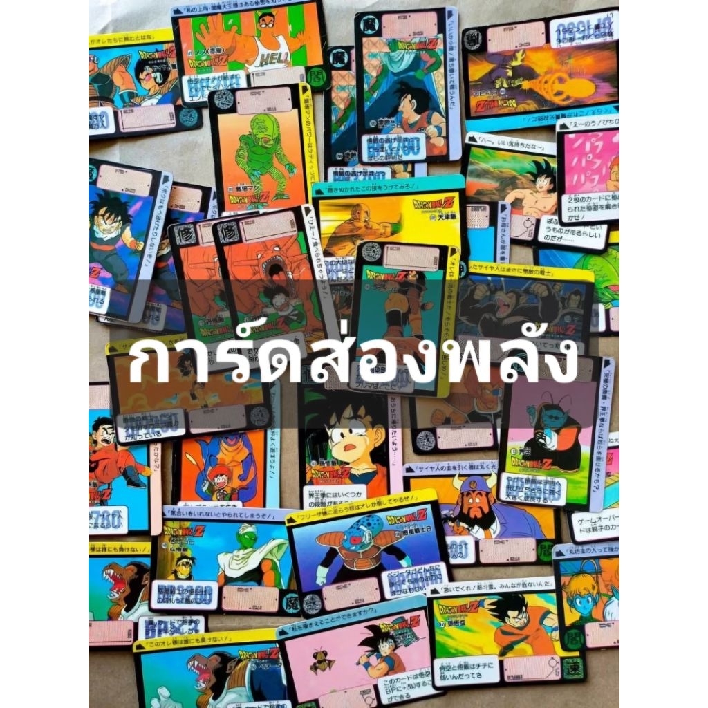 💥การ์ดส่องพลัง💥 จากขนมอบกรอบ ตรา ดราก้อนบอล Z #งานรุ่นเก่า #ยุค90's #อายุกว่า 30 ปี #สภาพ 50% - 60%
