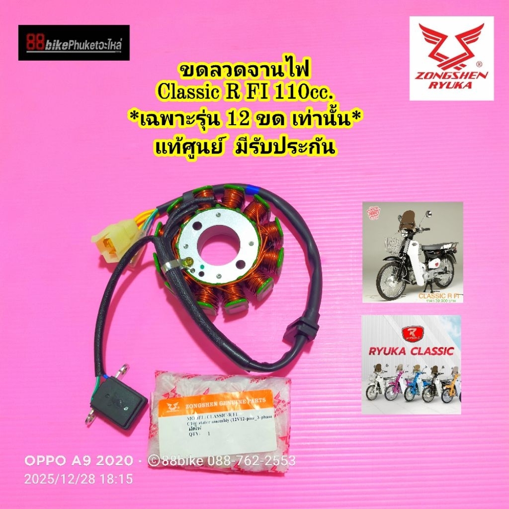 ขดลวดจานไฟ Ryuka Classic R FI 110 แท้ศูนย์ มีรับประกัน มัดไฟ ฟิลคอยล์ ฟินคอย แม็กนีโต