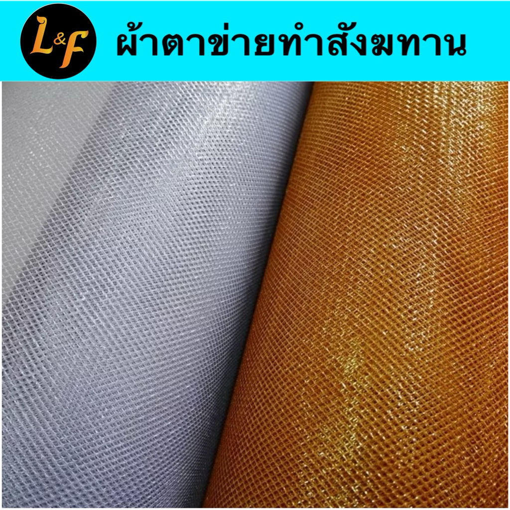 ผ้าตาข่ายทำสังฆทาน เมตรละ 65 บาท
