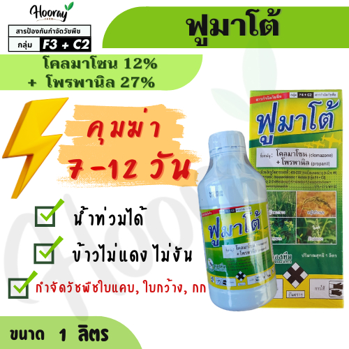 ฟูมาโต้ 1 ลิตร ( โคลมาโซน 12% + โพรพานิล 27% ) คุมฆ่าหญ้า หญ้าขาวนก ดอกขาว หญ้าแดง ผักปอด หนวดปลาดุก