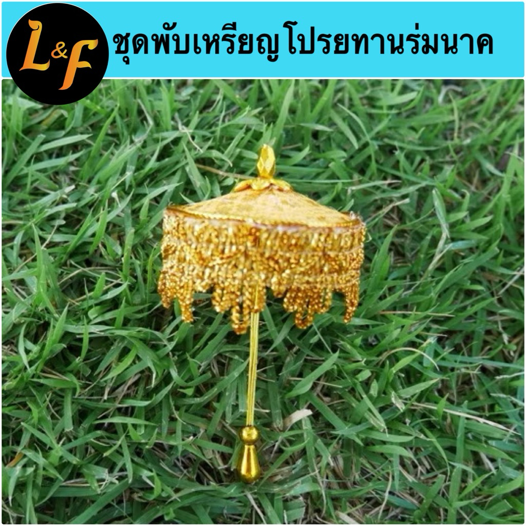 ชุดทำเหรียญโปรยทาน ร่มนาคผ้าอัดแข็ง