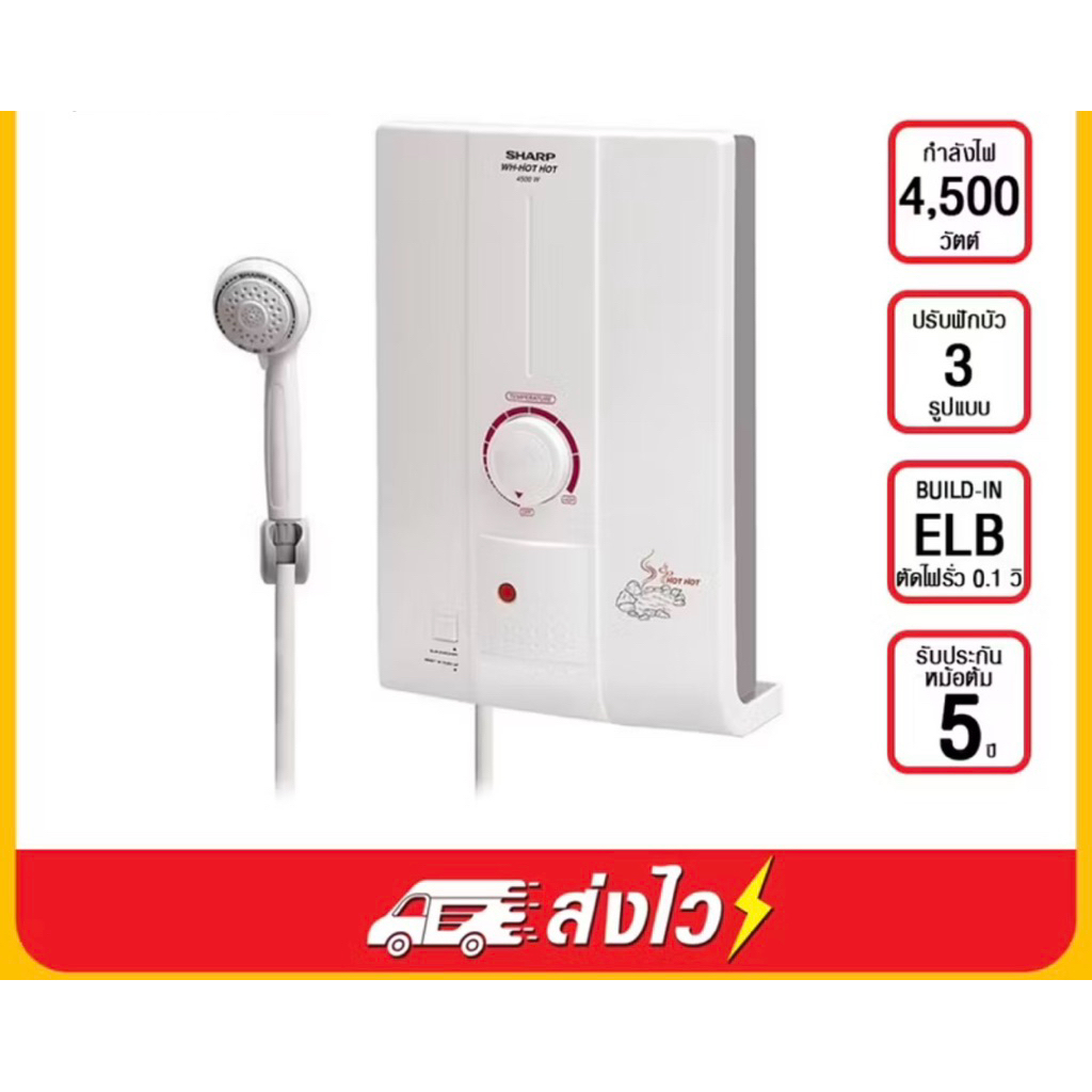 SHARP เครื่องทำน้ำอุ่น 4500 วัตต์ รุ่น WH-HOT HOT(ส่งเร็ว)
