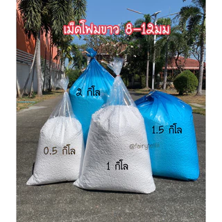 เม็ดโฟมขาวเติมโซฟาบีนแบค⚠️พร้อมส่ง⚠️(Bean bag)EPSจากโรงงานผลิตโดยตรง โฟมราคาถูก