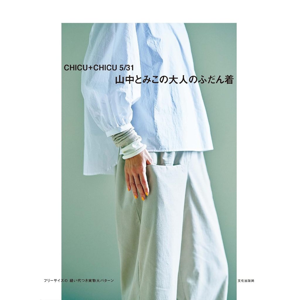Tomiko Yamanaka's Adult Casual Wear Clothes Book