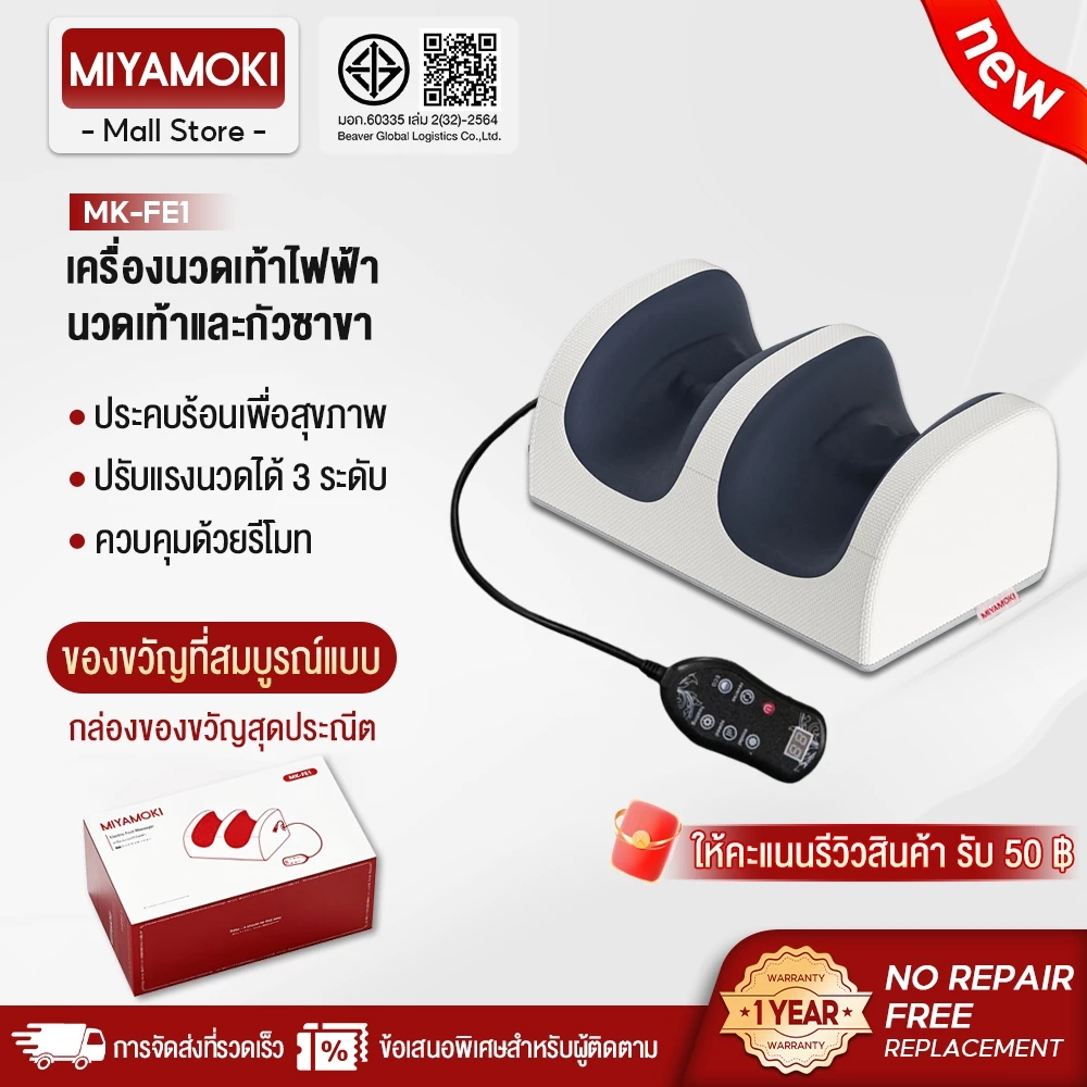 MIYAMOKI กดจุด เครื่องนวดเท้า ฟังชั่นครบครัน ผ่อนคลายกล้ามเนื้อ Foot Massager ประคบร้อนเพื่อสุขภาพ ควบคุมด้วยรีโมท
