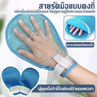 ถุงมือยับยั้งผู้ป่วยติดเตียงป้องกันมือยึดสายรัดระบายอากาศป้อ…