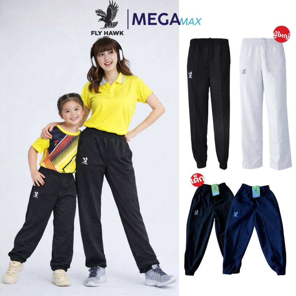 กางเกงวอร์ม เด็ก-ผู้ใหญ่ Flyhawk 516 517 ขาจั้ม ขาปล่อย กางเกงวอร์มขายาว