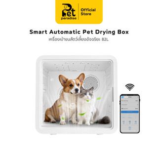 ตู้เป่าขนสัตว์เลี้ยง Smart Pet Drying Box (82L) มีประจุลบ ลด…