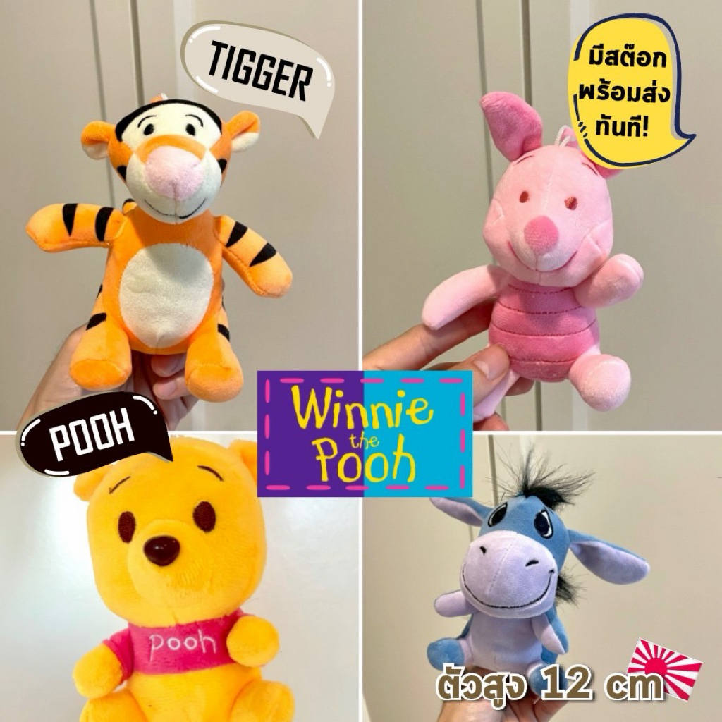 มีสต้อกพร้อมส่ง พวงกุญแจ หมีพู พวงกุญแจ ตุ๊กตา Tigger, Piglet, Eeyore, Winnie the Pooh