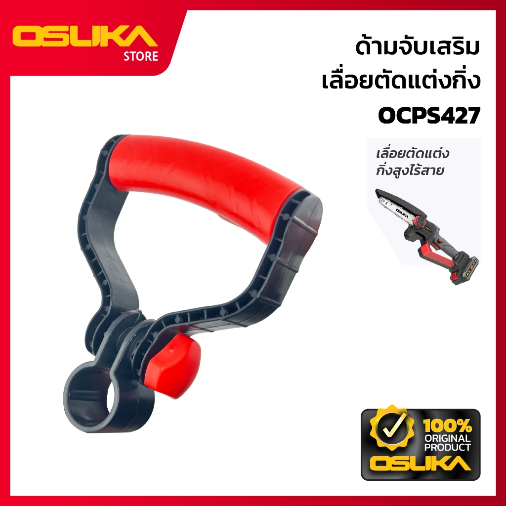 OSUKA ด้ามจับเสริม สำหรับเครื่องเลื่อยตัดแต่งกิ่งสูงไร้สาย (OCPS427-P033)