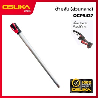 OSUKA  ด้ามจับ (ส่วนกลาง)  สำหรับเครื่องเลื่อยตัดแต่งกิ่งสูงไร้สาย (OCPS427-P035)
