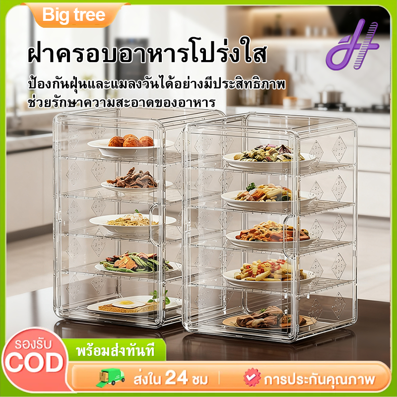 【COD】2-5 ชั้น ตู้เก็บอาหารหลายชั้น โปร่งใส ป้องกันแมลง กันฝุ่น กล่องเก็บอาหารทรงตู้ ใช้ในครัว