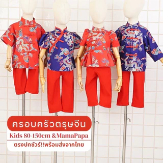 ชุดตรุษจีน 2026 ลายมังกร DragonChinese New Year ชุดครอบครัว