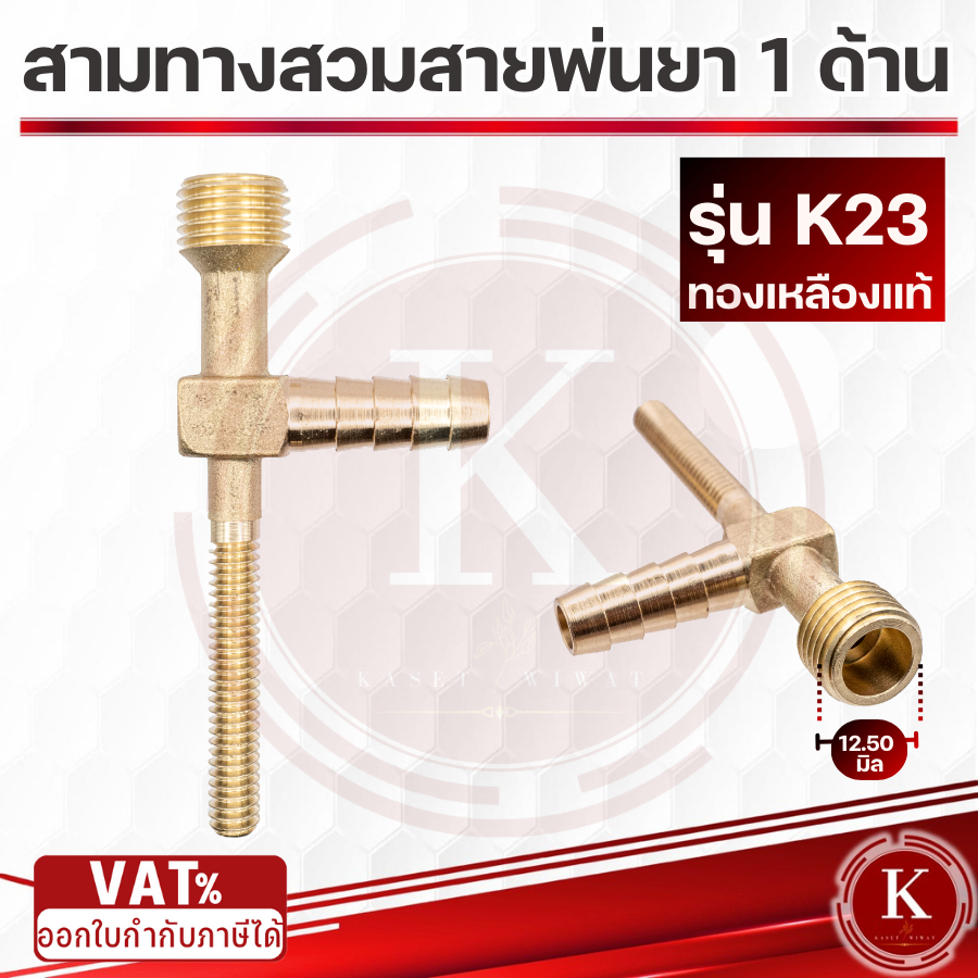 สามทางสวมสายพ่นยา 1 ด้าน ทองเหลือง (สี่ทางทองเหลืองแทกเตอร์) ออกเกลียวติดตั้งหัวพ่นยา 2 หุน (1/4”) ของแท้ รับประกันคุณภา