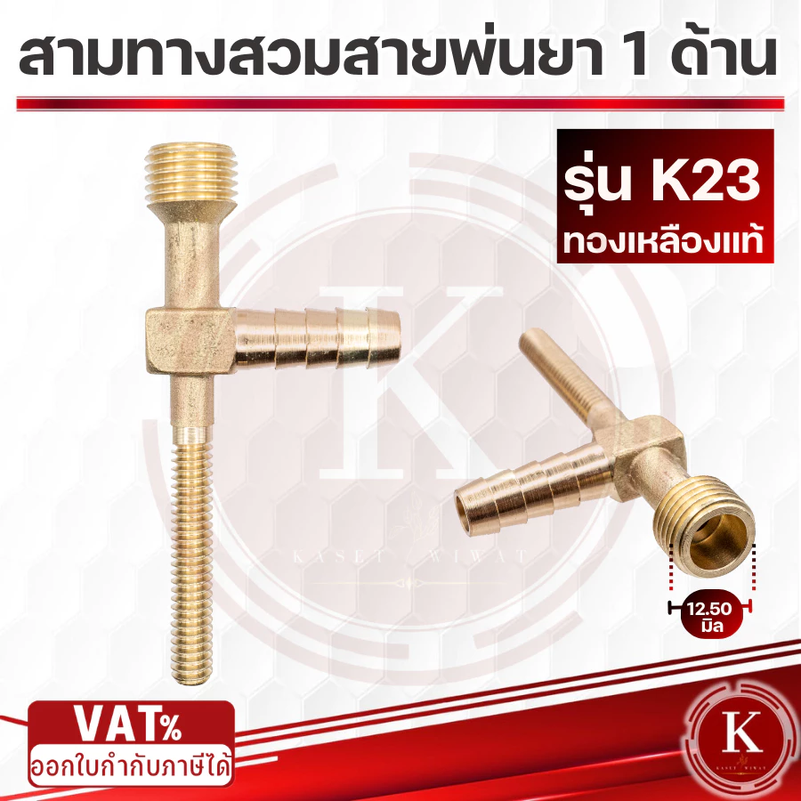 สามทางสวมสายพ่นยา 1 ด้าน ทองเหลือง (สี่ทางทองเหลืองแทกเตอร์) ออกเกลียวติดตั้งหัวพ่นยา 2 หุน (1/4”)