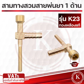 สามทางสวมสายพ่นยา 1 ด้าน ทองเหลือง (สี่ทางทองเหลืองแทกเตอร์) ออกเกลียวติดตั้งหัวพ่นยา 2 หุน (1/4”)