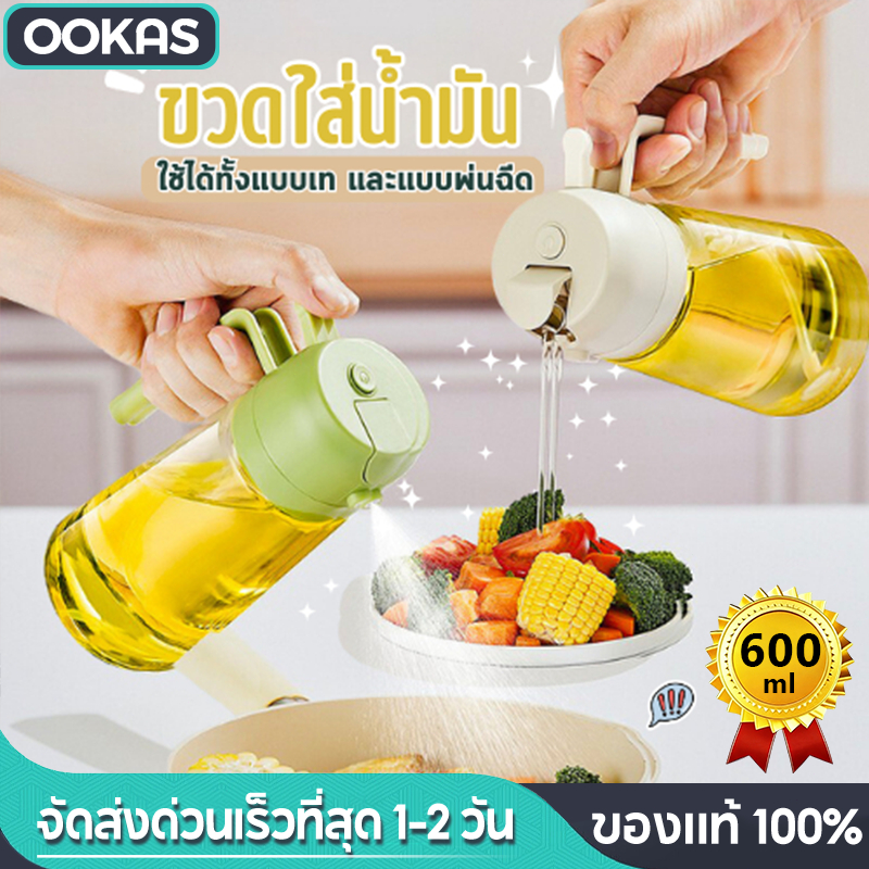 Ookas ขวดสเปรย์น้ำมัน ขวดสเปรย์น้ำมันมะกอก 2-in-1 สำหรับทำบาร์บีคิวและเครื่องทอดไร้น้ำมัน (600 มล)