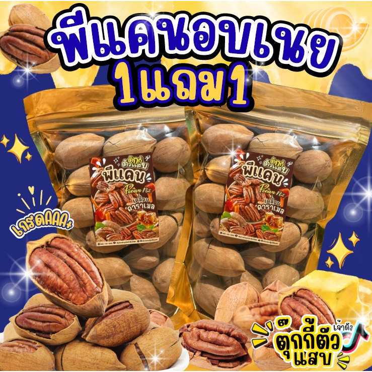 (live)1แถม1 พีแคนอบเนย (แบบมีเปลือก) หวานมันหอมเนยทะลุเปลือก ตุ๊กกี้ตัวแสบ