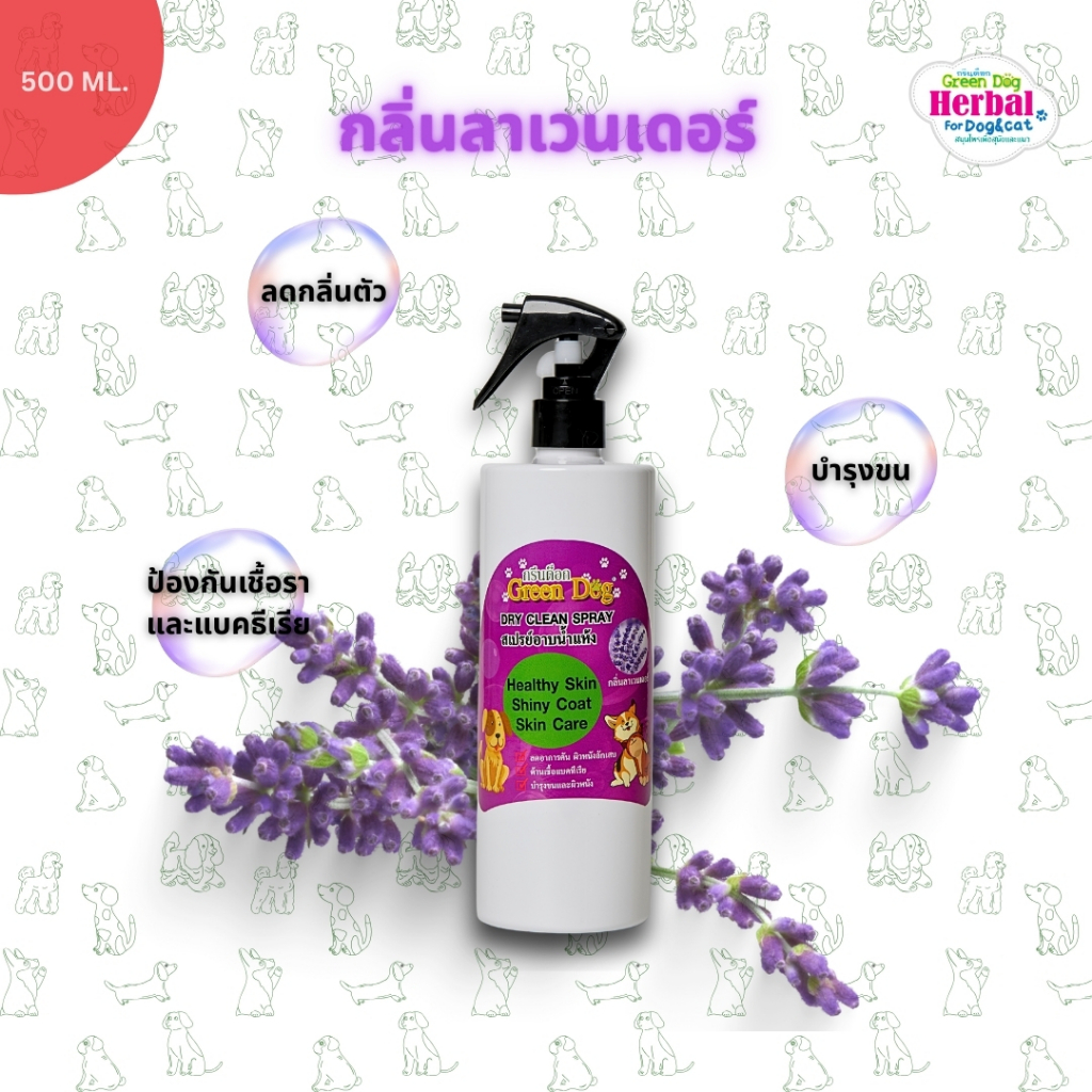 Green dog Dry Clean Spray สเปรย์อาบน้ำแห้ง สำหรับสัตว์เลี้ยง กลิ่นลาเวนเดอร์  500 ml.