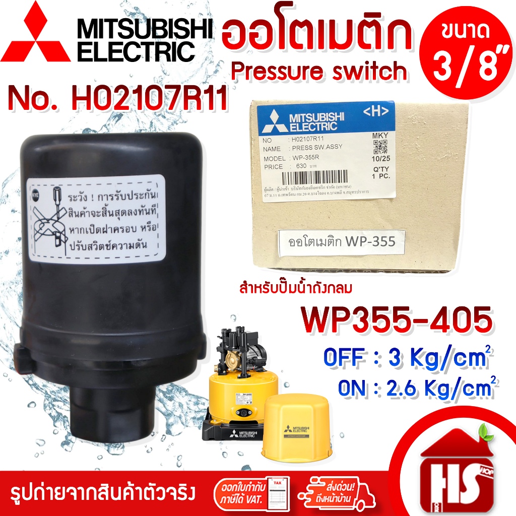 Pressure switch (อะไหล่แท้มิตซู 100%) สวิทซ์แรงดัน ตัวตัดน้ำ ปั๊มน้ำมิตซูบิชิ (ถังกลม) WP 355-405 M,P,Q,Q2,Q3,QS,Q5,R,R2