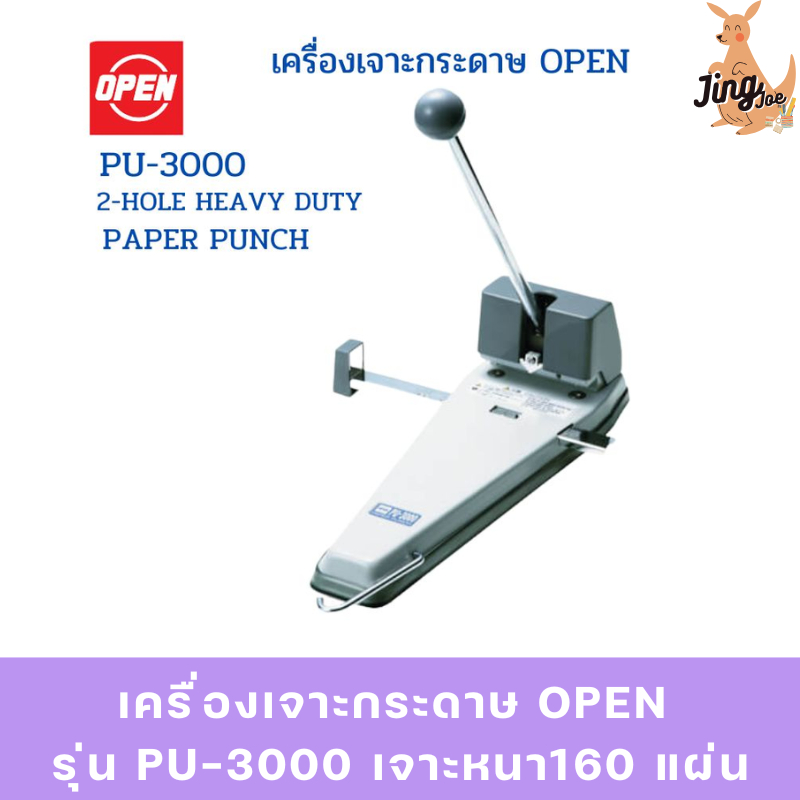 เครื่องเจาะกระดาษ OPEN รุ่น PU-3000 เจาะหนา160 แผ่น