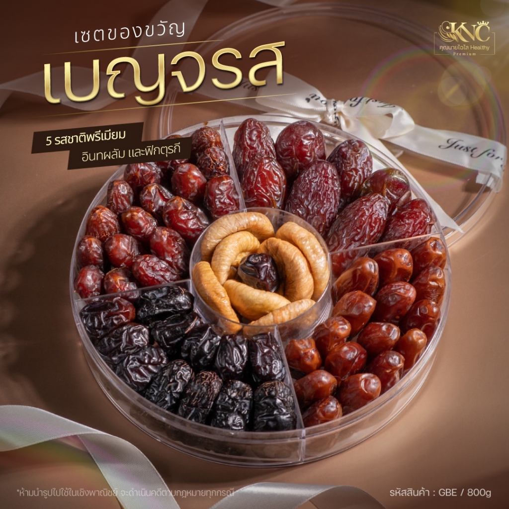 เซตของขวัญ เบญจรส 5 รสชาติพรีเมียม อินทผลัมเเละฟิกตุรกี แพค 800g - Chailai Premium Dried Fruit