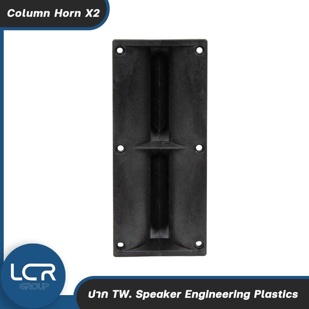 LCR Group ปาก TW. Column Horn X2 วัสดุ Engineering Plastics ทนทาน แข็งแรง Horn Speaker