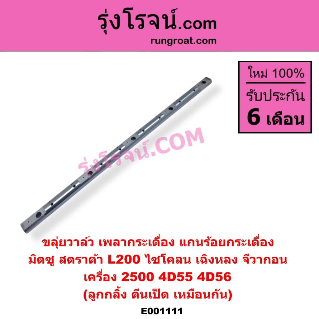 E001111 ขลุ่ยวาล์ว เพลากระเดื่อง แกนร้อยกระเดื่อง มิตซู ไซโคลน สตราด้า เครื่อง 2500 4D56 ลูกกลิ้ง ตีนเป็ด CYCLONE STRADA