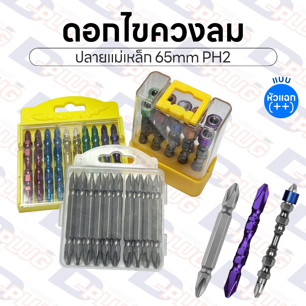 ดอกไขควง ดอกไขควงลม ปลายแม่เหล็ก หัวแฉก 2 ด้าน PH2 ยาว 65 mm (十十) | 1 / 3 / 5 ดอก