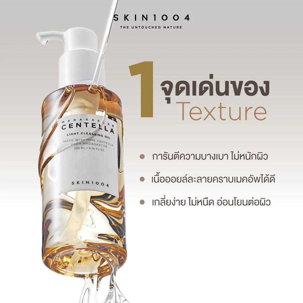 SKIN1004 Madagascar Centella Light Cleansing Oil 200 ml. ออยบ้างเครื่องสำอาง คลีนซิ่งออยล์ เนื้อบางเบาคลีนซิ่ง คลีนซิ่งอ - รูปที่ 5