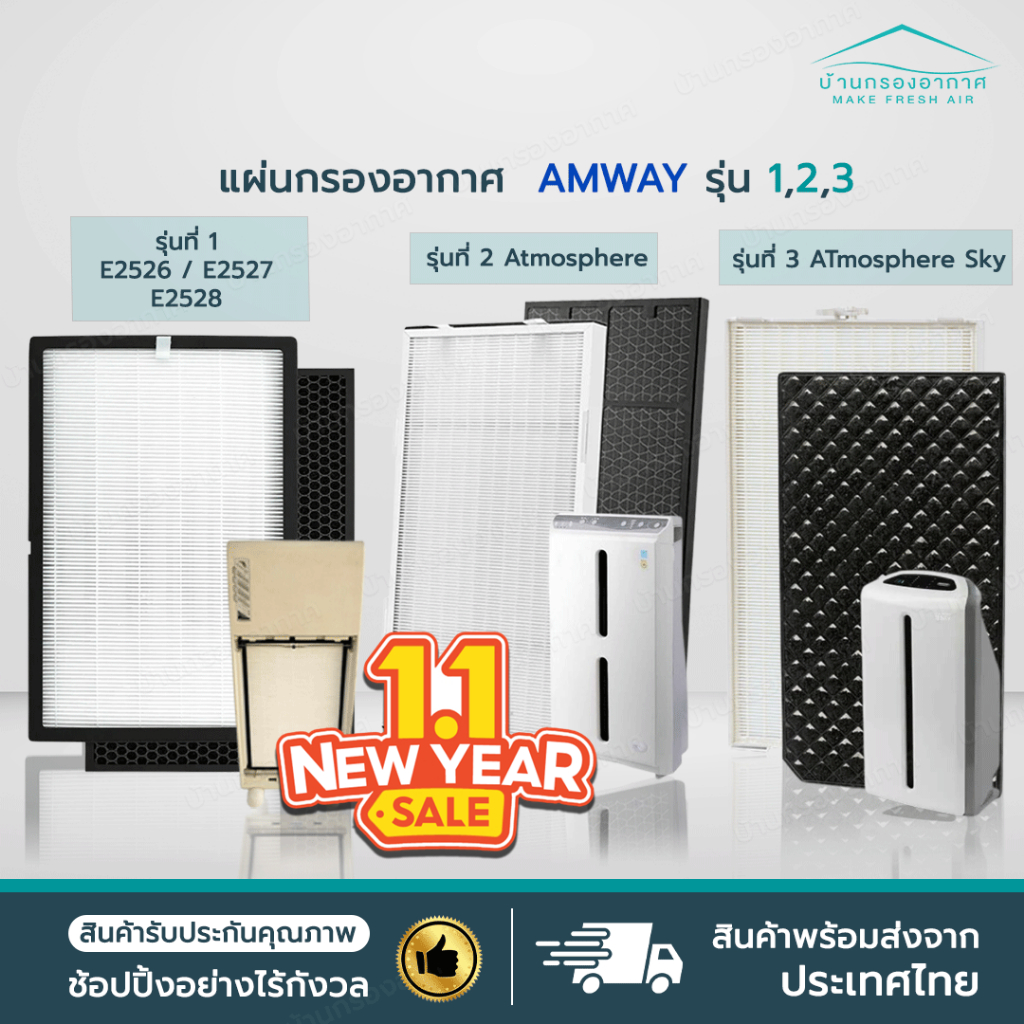 [2แผ่น] แผ่นกรองอากาศ แอมเวย์ Amway รุ่น 1,2,3 Atmosphere SKY แอทโมสเฟียสกาย ชุด Hepa + Carbon Amway Sky Atmosphere Mini