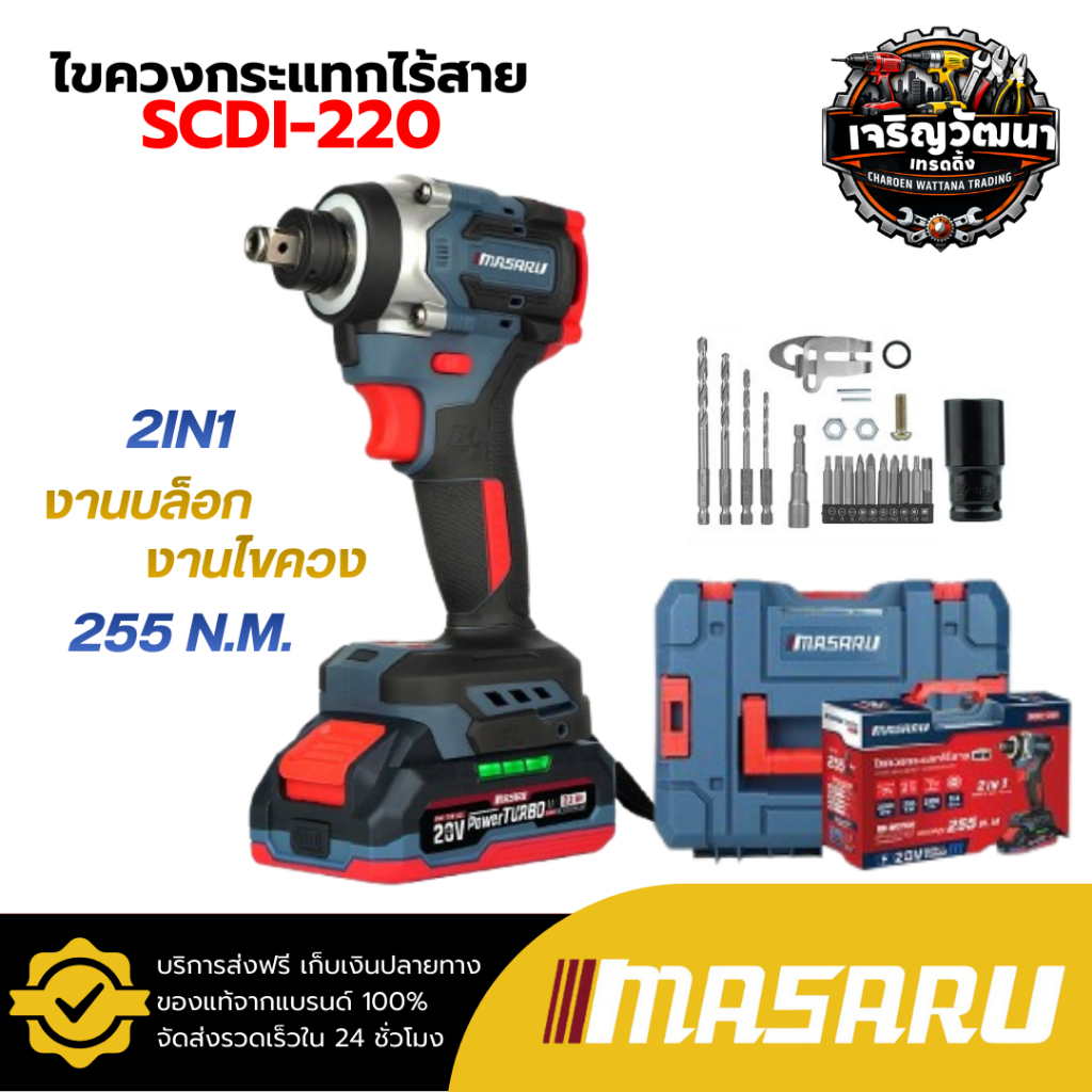 MASARU ไขควงกระแทกไร้สาย รุ่น SCDI-220 สว่าน บล็อกกระแทกไฟฟ้า แบบ 2IN1 แบตเตอรี่ 20V  4 ระดับ – โปรปัง